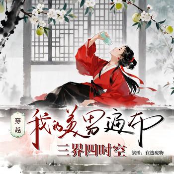 穿越我的美男遍布三界四时空封面
