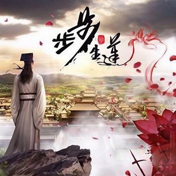 步步生莲(多人剧)封面