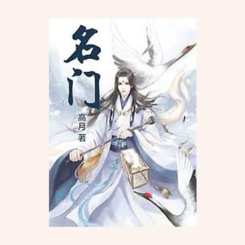 名门(多人剧)封面