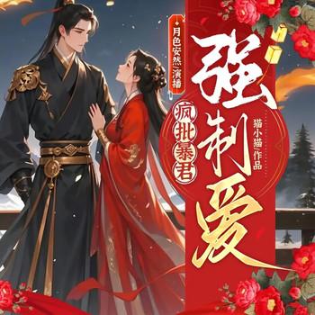疯批暴君强制爱(多人剧)封面