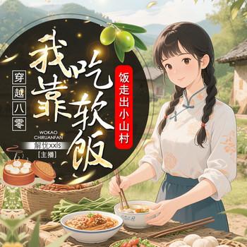 穿越八零，我靠吃软饭走出小山村封面
