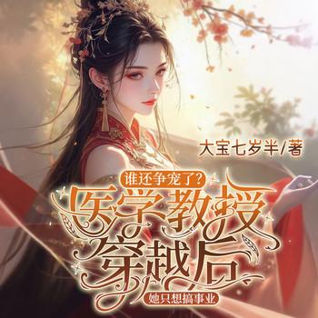 谁要争宠了？医学教授穿越后，她只想搞事业封面