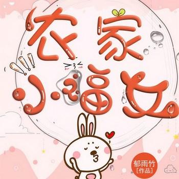 农家小福女(多人剧)封面
