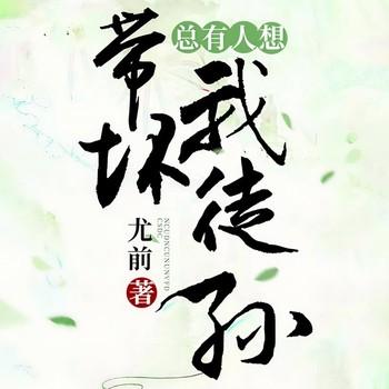 总有人想带坏我徒孙(多人剧)封面