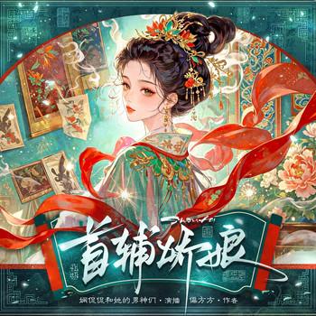 首辅娇娘(多人剧)封面