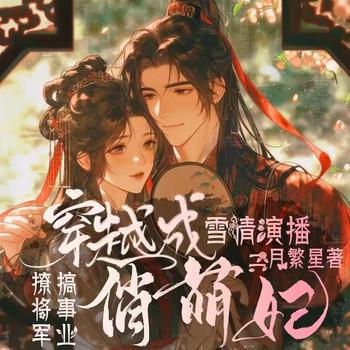 穿越成俏萌妃：搞事业，撩将军封面