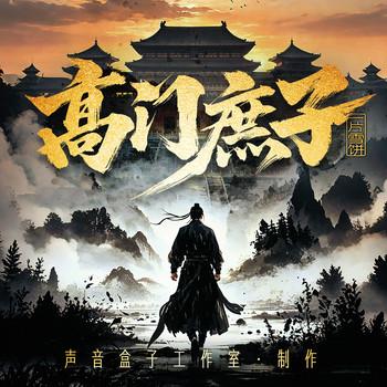 高门庶子(多人剧)封面