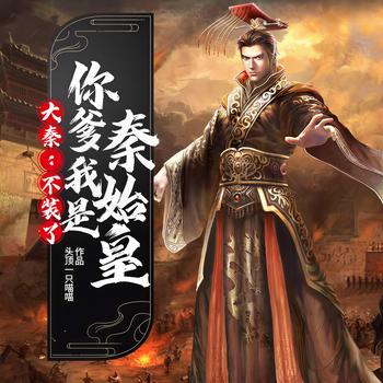 大秦：不装了，你爹我是秦始皇封面