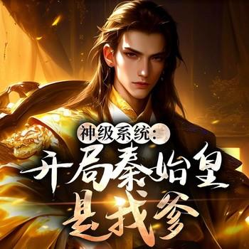 大秦：不装了，你爹我是秦始皇(多人剧)封面
