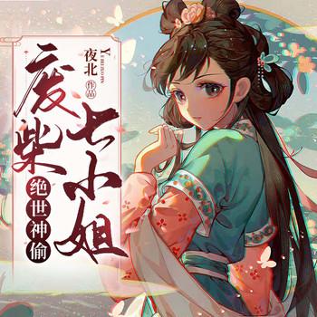 绝世神偷：废柴七小姐(多人剧)封面