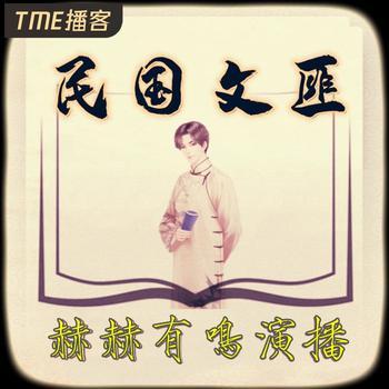 民国文匪封面