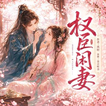 权臣闲妻(多人剧)封面