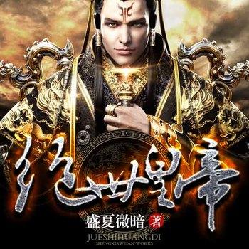 绝世皇帝封面