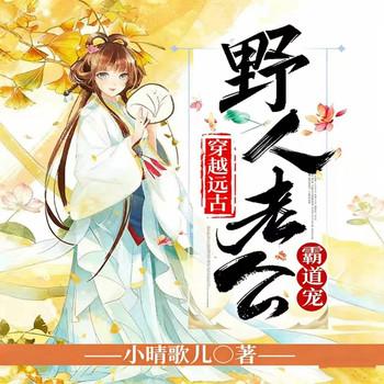 穿越远古：野人老公霸道宠封面