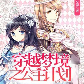 穿越梦境之公主计划(多人剧)封面