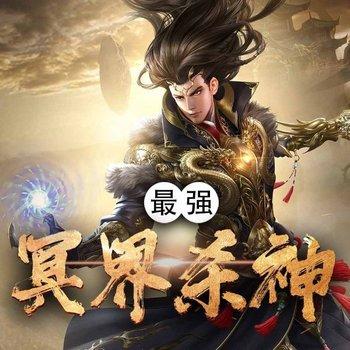 最强冥界杀神(多人剧)封面