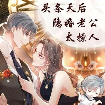 头条天后，隐婚老公太撩人(多人剧)封面
