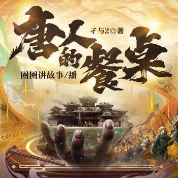 唐人的餐桌(多人剧)封面