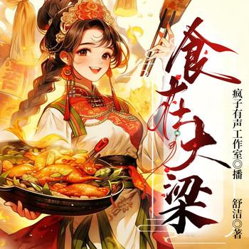 食在大梁(多人剧)封面