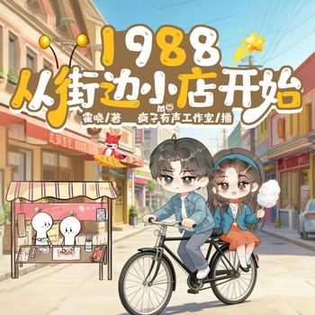 1988，从街边小店开始(多人剧)封面