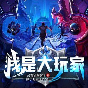 我是大玩家(多人剧)封面