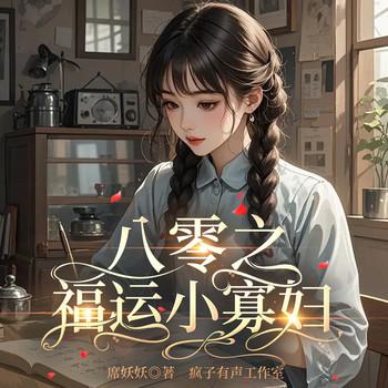 八零之福运小弃妇(多人剧)封面