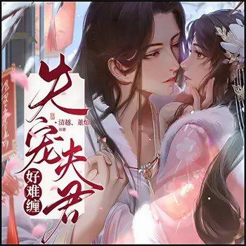 失宠夫君好难缠(多人剧)封面