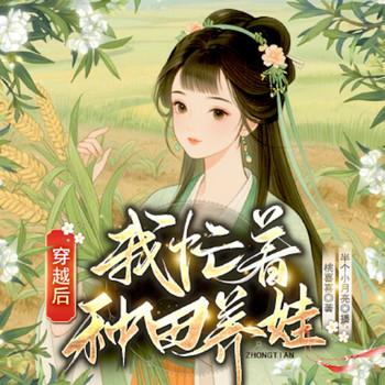 穿越后，我忙着种田养娃封面