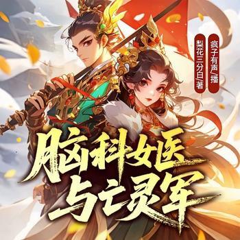 女医与亡灵军(多人剧)封面