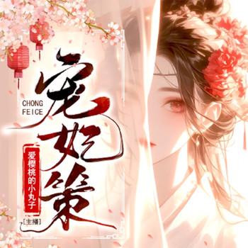 宠妃策1封面