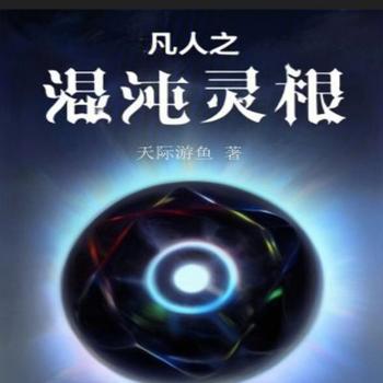 凡人之混沌灵根封面
