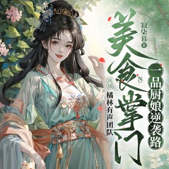 美食掌门：一品厨娘逆袭路(多人剧)封面