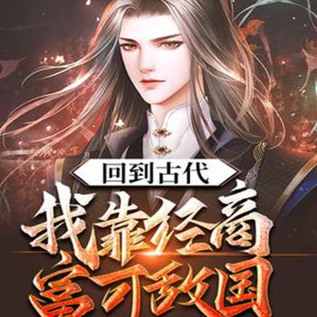 我靠经商富可敌国封面