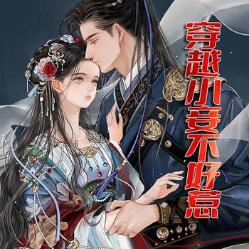 穿越小妾不好惹(多人剧)封面