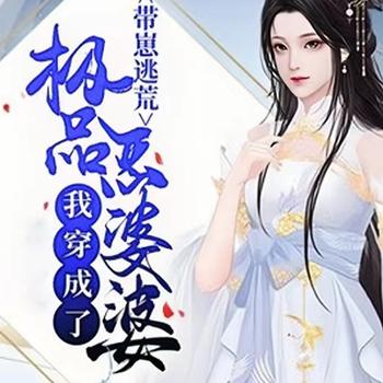 穿成恶婆婆后，带崽逃荒封面