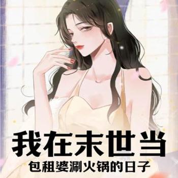 我在末世涮火锅的日子封面