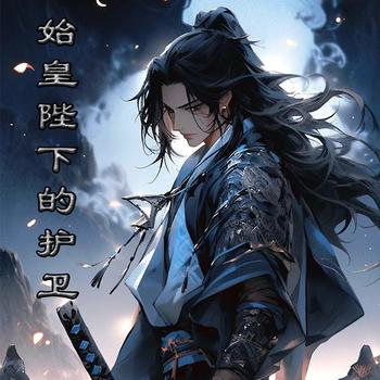 始皇陛下的护卫封面