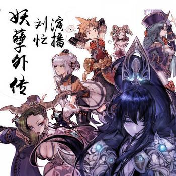 妖孽歪传(多人剧)封面