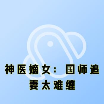 神医嫡女：国师追妻太难缠封面