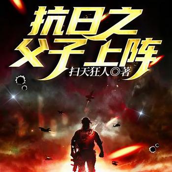 抗日之父子上阵封面