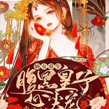 嫡女重生，腹黑皇子心尖宠封面