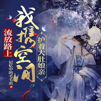 流放路上，我携空间护着大度娘亲封面