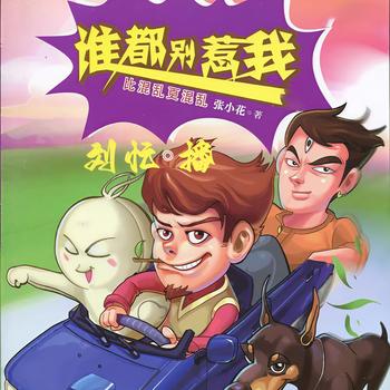 谁都别惹我(多人剧)封面