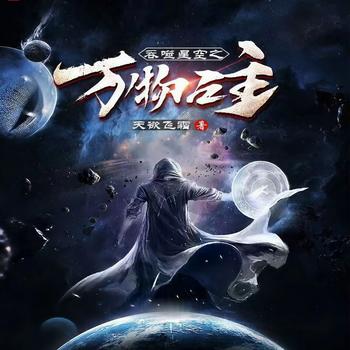 吞噬星之万物之主封面