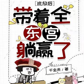 流放后,带着全东宫躺赢了！(多人剧)封面