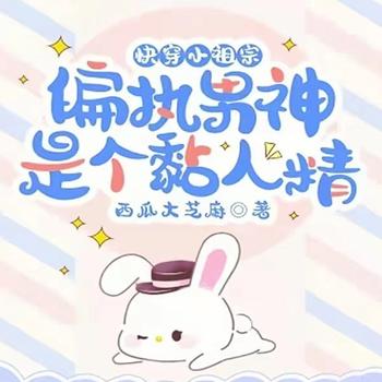 快穿小祖宗：偏执男神是个黏人精封面