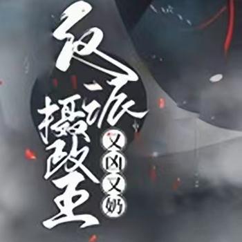要命！重生后反派摄政王又凶又奶封面