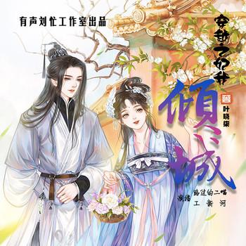 穿越之妃我倾城(多人剧)封面
