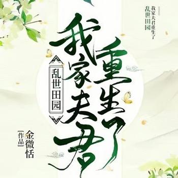 乱世田园：我家夫君重生了封面