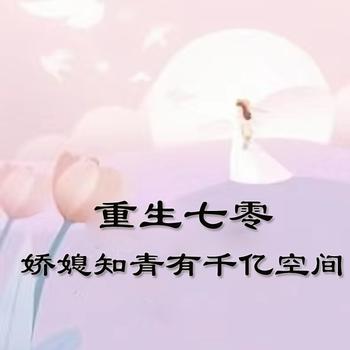 重生七零：娇媳知青有千亿空间封面